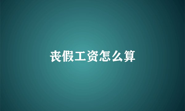 丧假工资怎么算