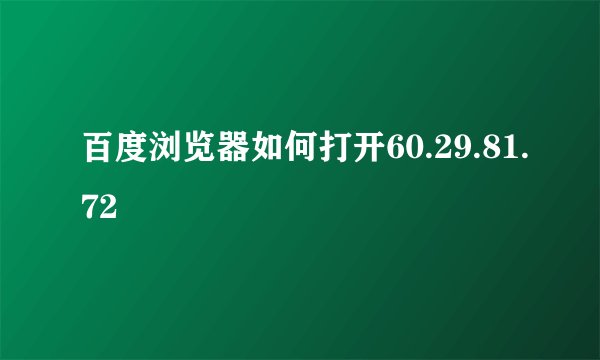 百度浏览器如何打开60.29.81.72