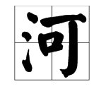 “河堤”的读音是什么？