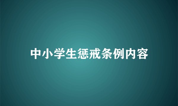 中小学生惩戒条例内容