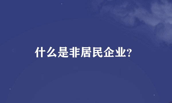 什么是非居民企业？
