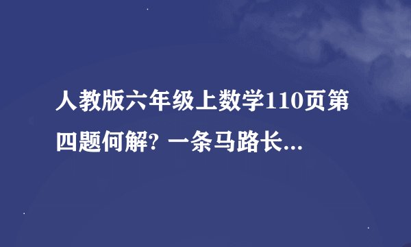 人教版六年级上数学110页第四题何解? 一条马路长200米，小亮和他的小狗分别以均匀的速度同时从