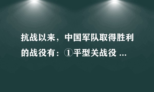 抗战以来，中国军队取得胜利的战役有：①平型关战役  ②淞沪会战 ③台儿庄战役  ④百团大战    A．①②③
