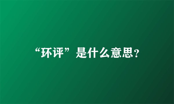“环评”是什么意思？