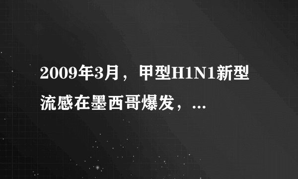 2009年3月，甲型H1N1新型流感在墨西哥爆发，目前全球已造成一万多人死亡．9月7日，中国首先签发可免疫接