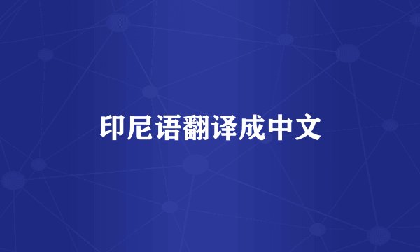 印尼语翻译成中文