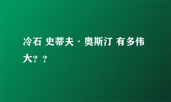 冷石 史蒂夫·奥斯汀 有多伟大？？