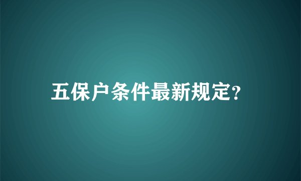 五保户条件最新规定？