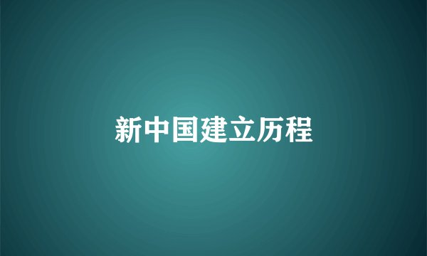 新中国建立历程