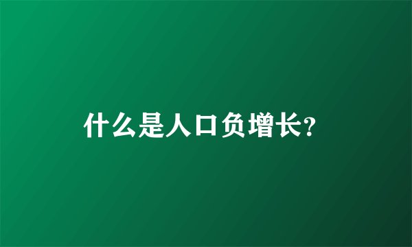 什么是人口负增长？