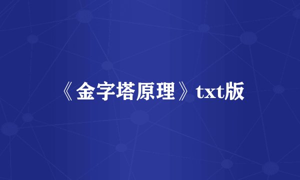 《金字塔原理》txt版