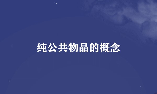 纯公共物品的概念