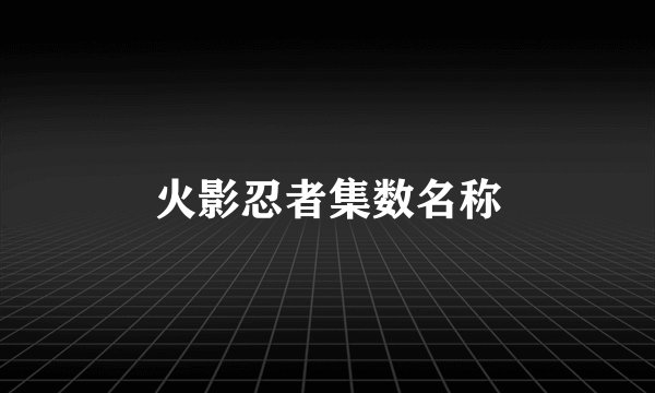 火影忍者集数名称