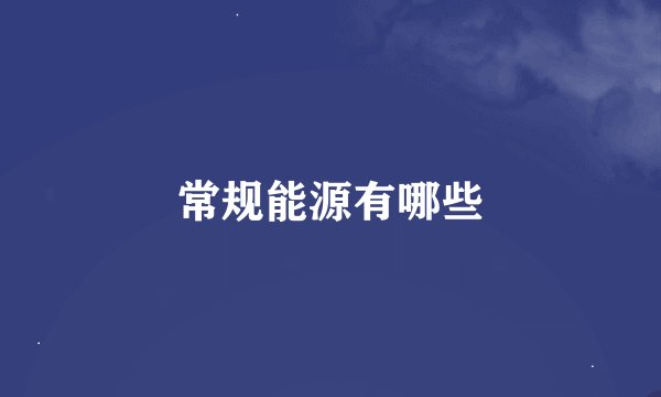 常规能源有哪些