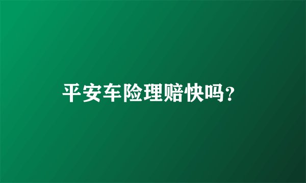 平安车险理赔快吗？