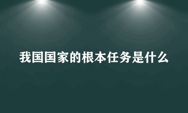 我国国家的根本任务是什么
