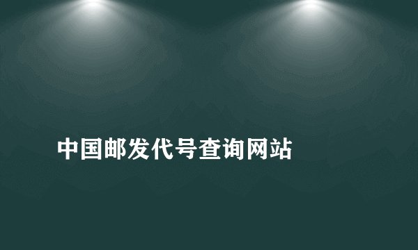 
中国邮发代号查询网站

