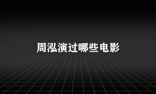 周泓演过哪些电影