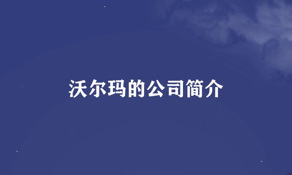 沃尔玛的公司简介