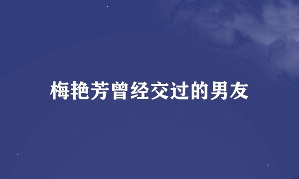 梅艳芳曾经交过的男友