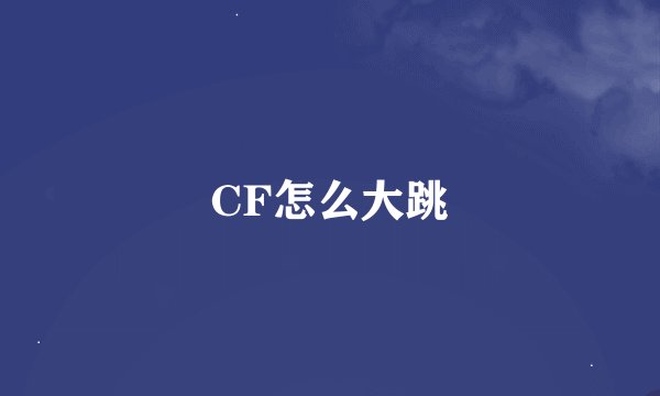 CF怎么大跳