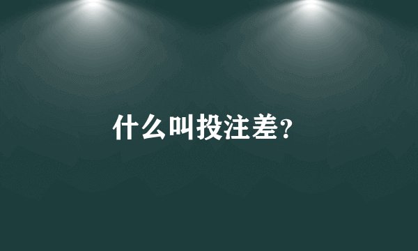 什么叫投注差？
