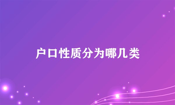 户口性质分为哪几类