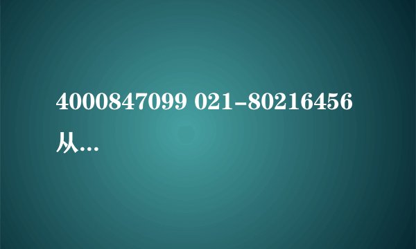 4000847099 021-80216456 从这两个号码收到短信的或者电话的 要注意！是诈骗钱的。千万不要回复，退订。