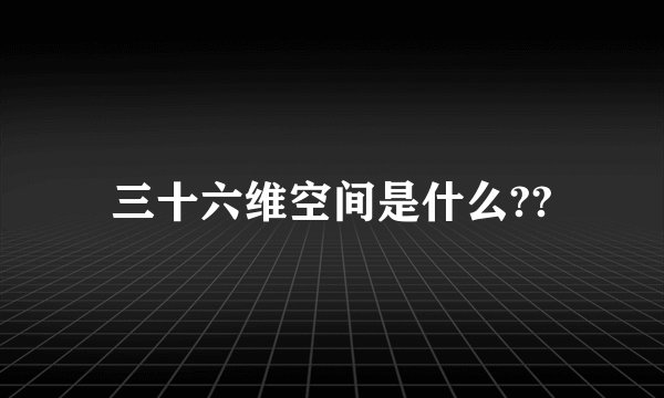 三十六维空间是什么??