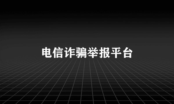 电信诈骗举报平台