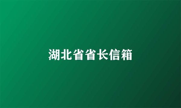 湖北省省长信箱