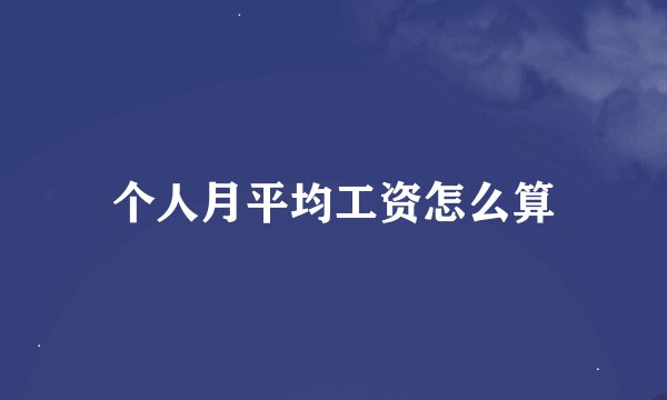 个人月平均工资怎么算