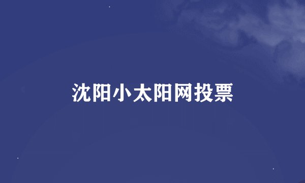 沈阳小太阳网投票