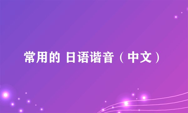 常用的 日语谐音（中文）