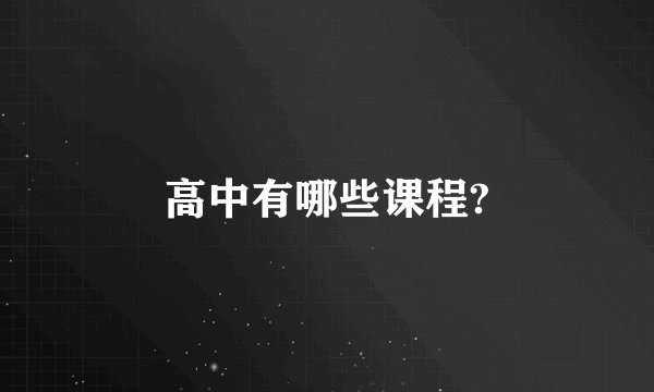 高中有哪些课程?
