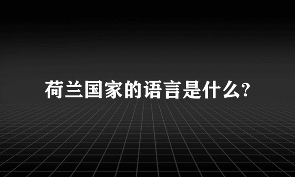 荷兰国家的语言是什么?