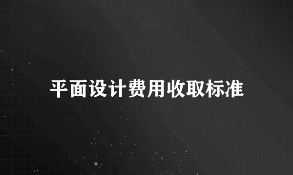 平面设计费用收取标准