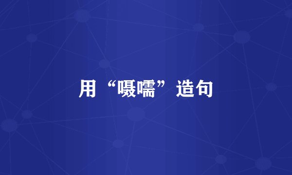 用“嗫嚅”造句