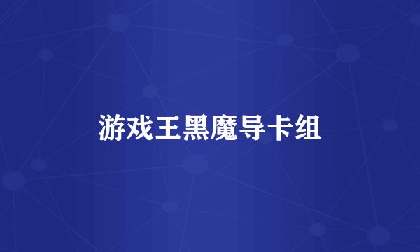 游戏王黑魔导卡组