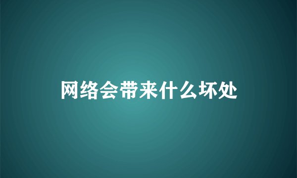 网络会带来什么坏处