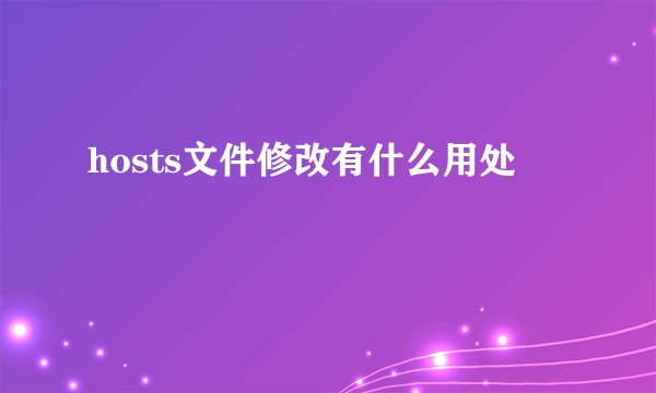 hosts文件修改有什么用处