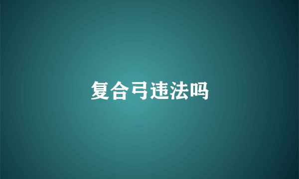 复合弓违法吗