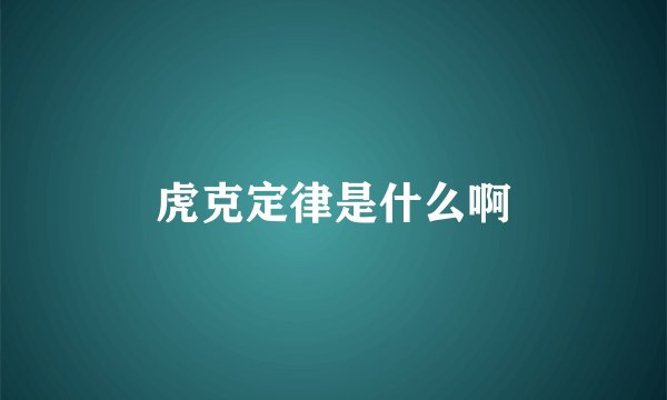 虎克定律是什么啊