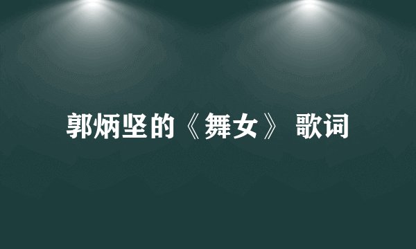 郭炳坚的《舞女》 歌词