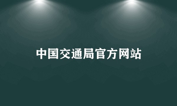 中国交通局官方网站