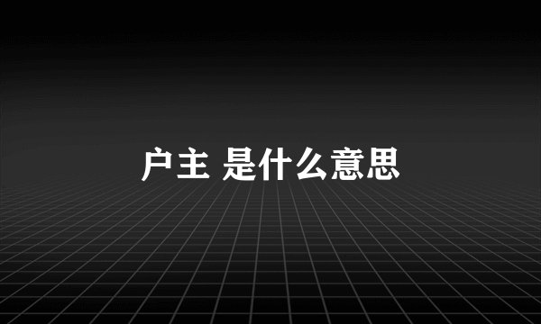 户主 是什么意思