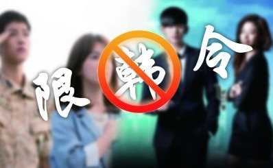 限韩令是什么时候发布的？