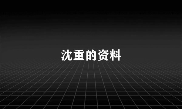 沈重的资料