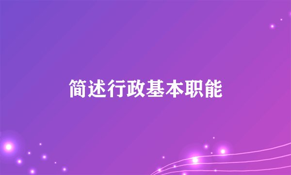 简述行政基本职能