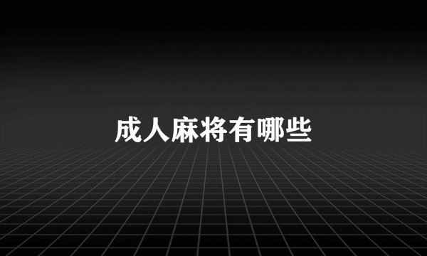 成人麻将有哪些